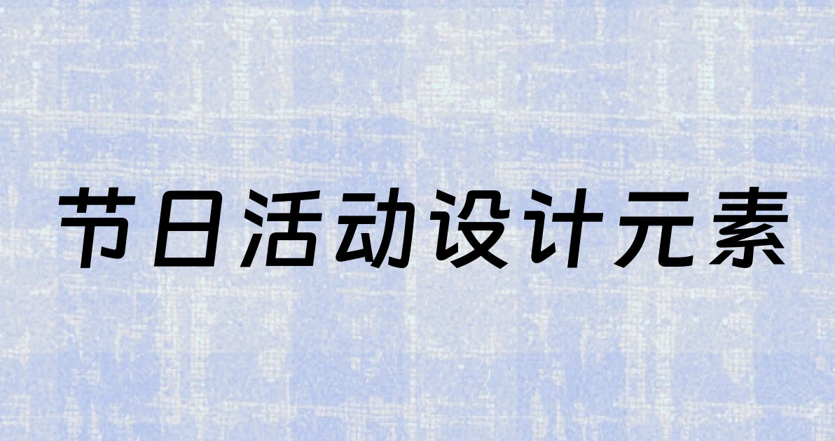 节日活动设计元素