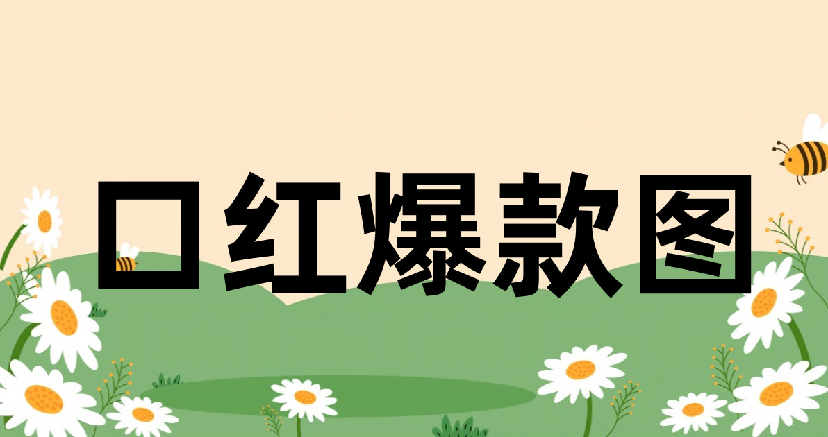 口红爆款图