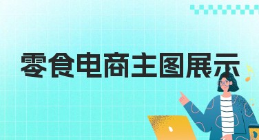 零食电商主图展示模板推荐，提升点击率的实用指南