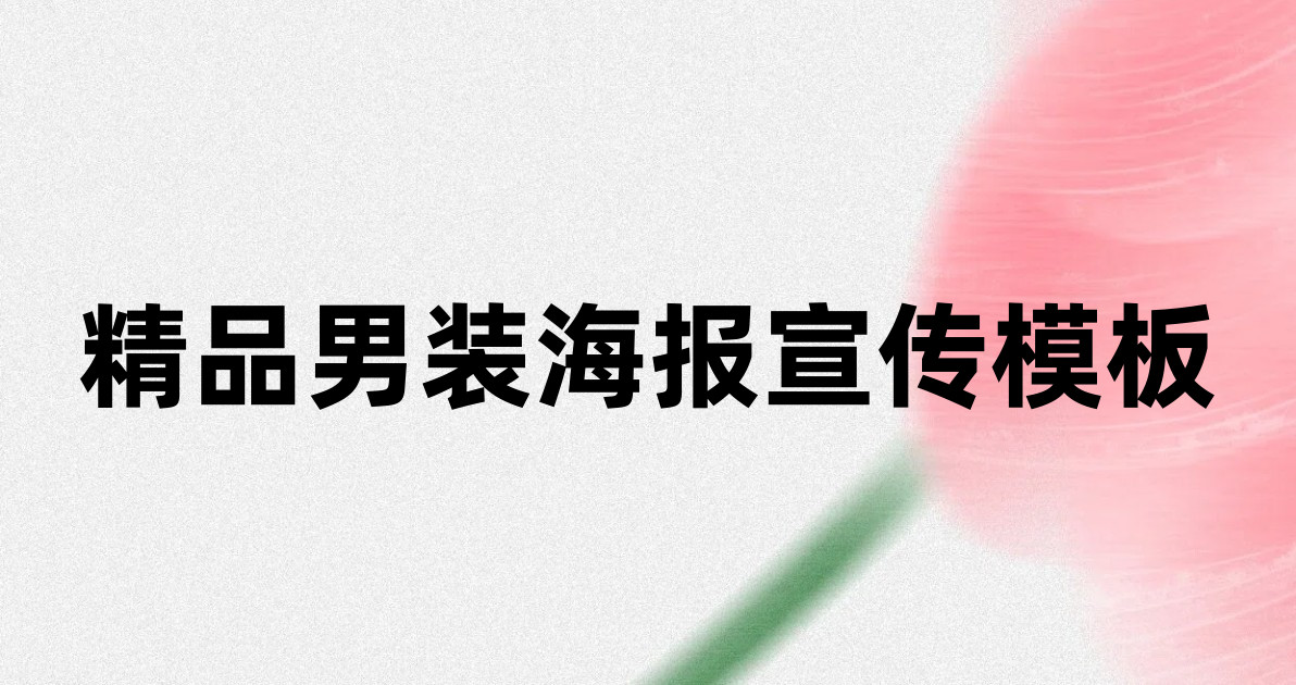 精品男装海报宣传模板