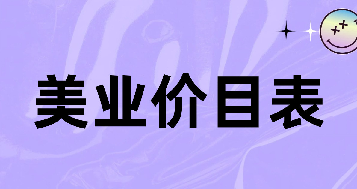 美业价目表