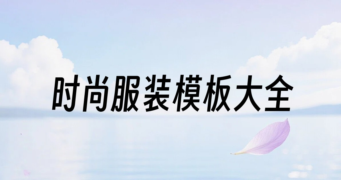 时尚服装模板大全