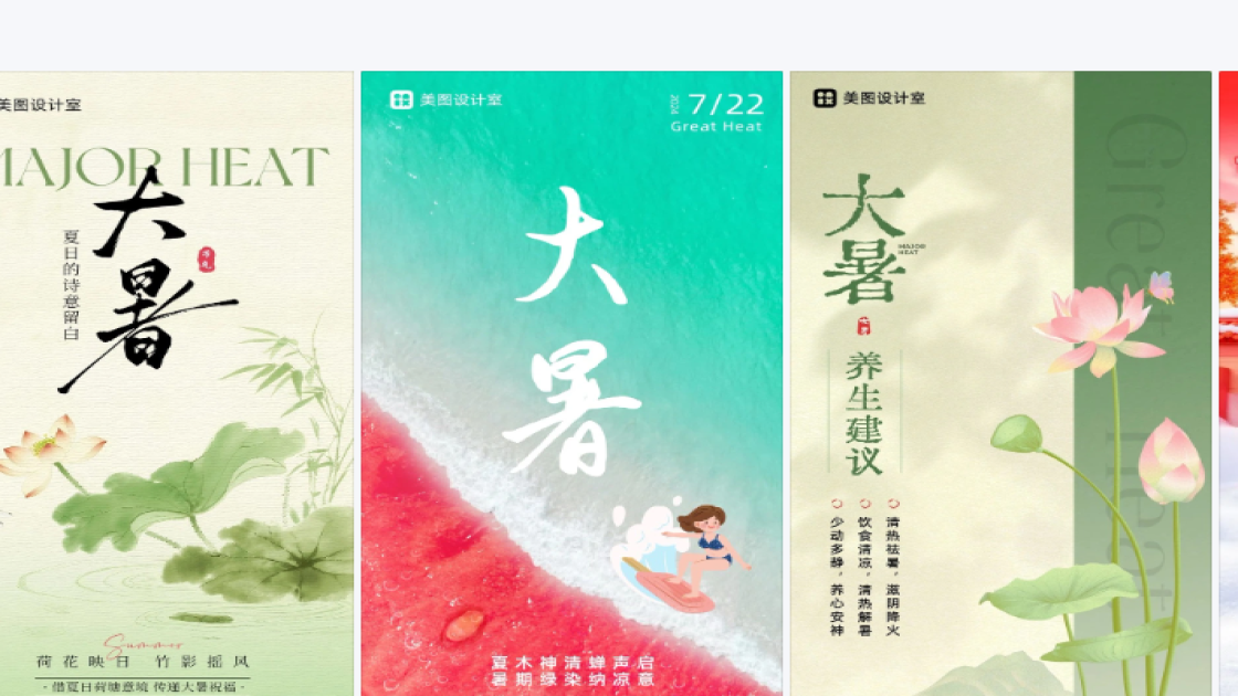 大暑图文设计