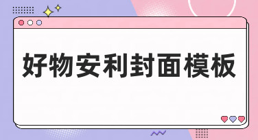 好物安利封面模板怎么选？美图设计室为你盘点多种风格，轻松抓住眼球！