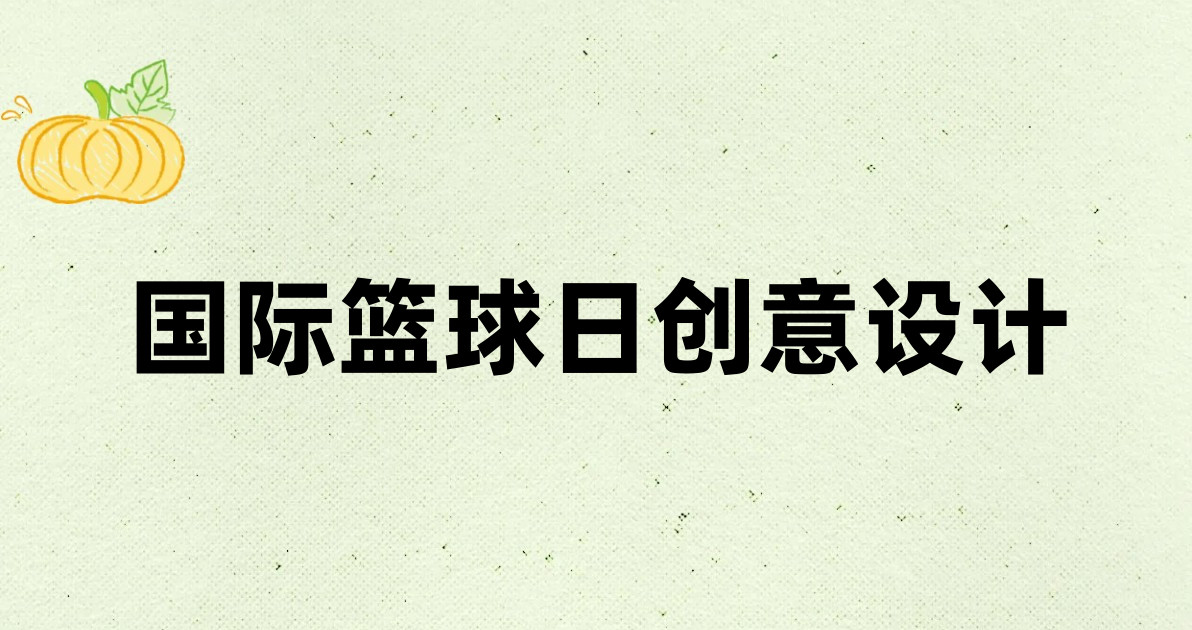 国际篮球日创意设计