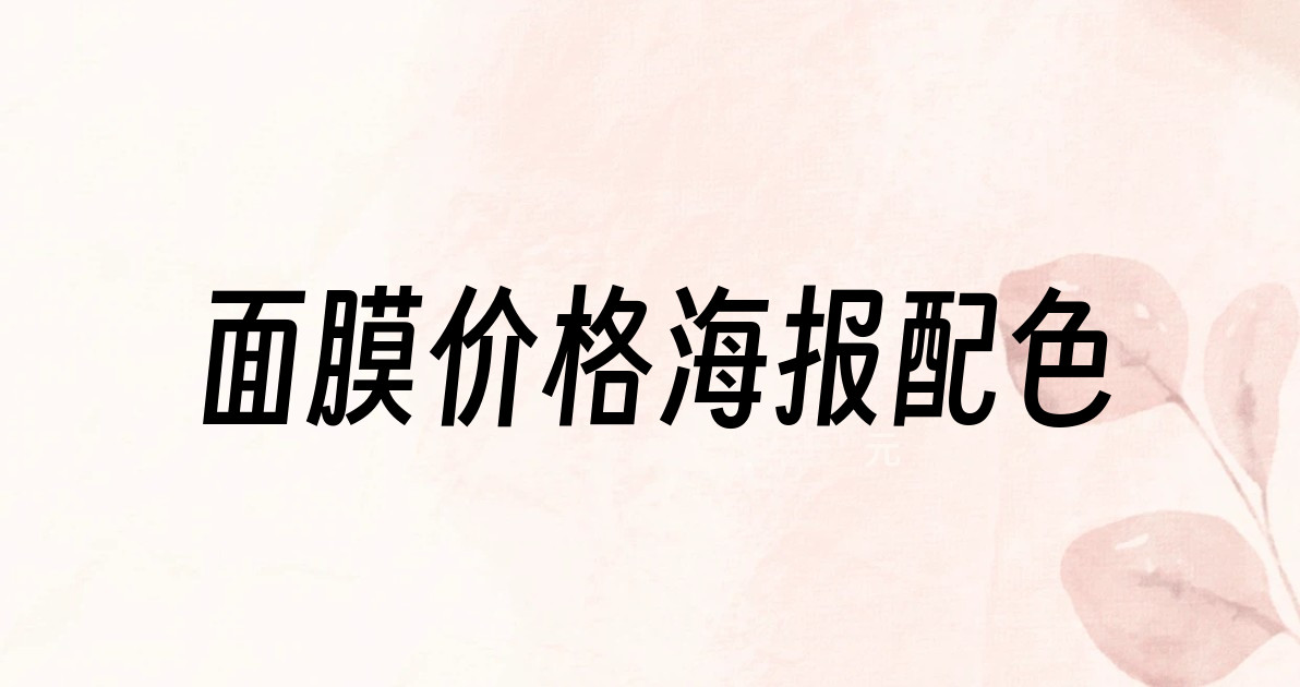 面膜价格海报配色