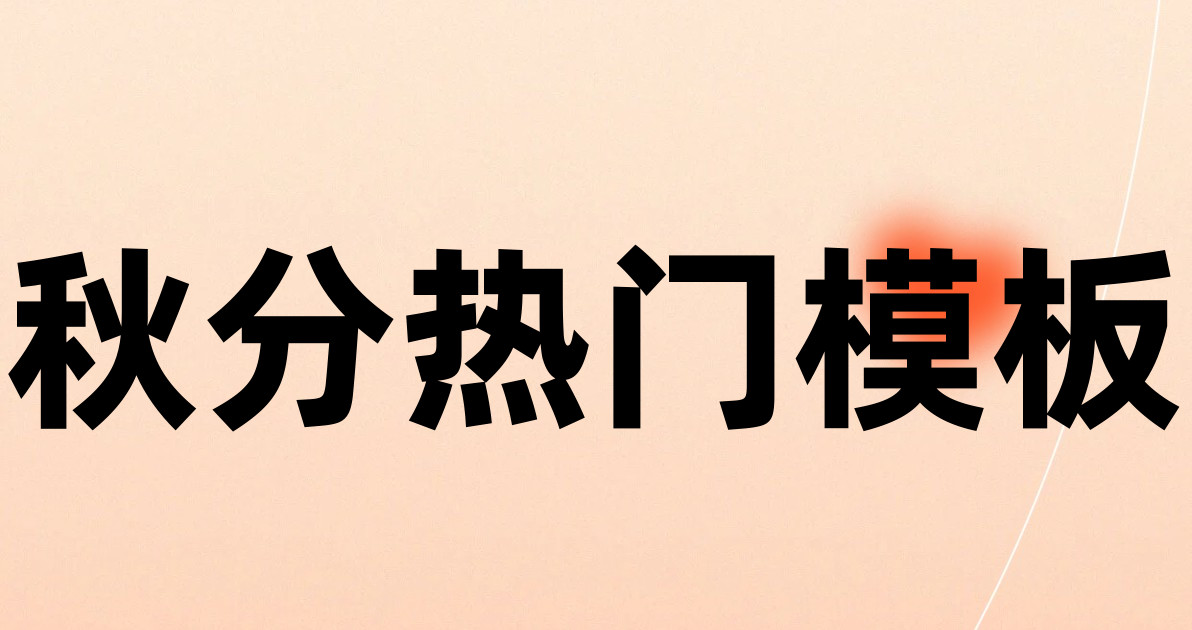 秋分热门模板