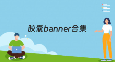 一键搞定设计难题！超全胶囊banner合集，风格多样任你选