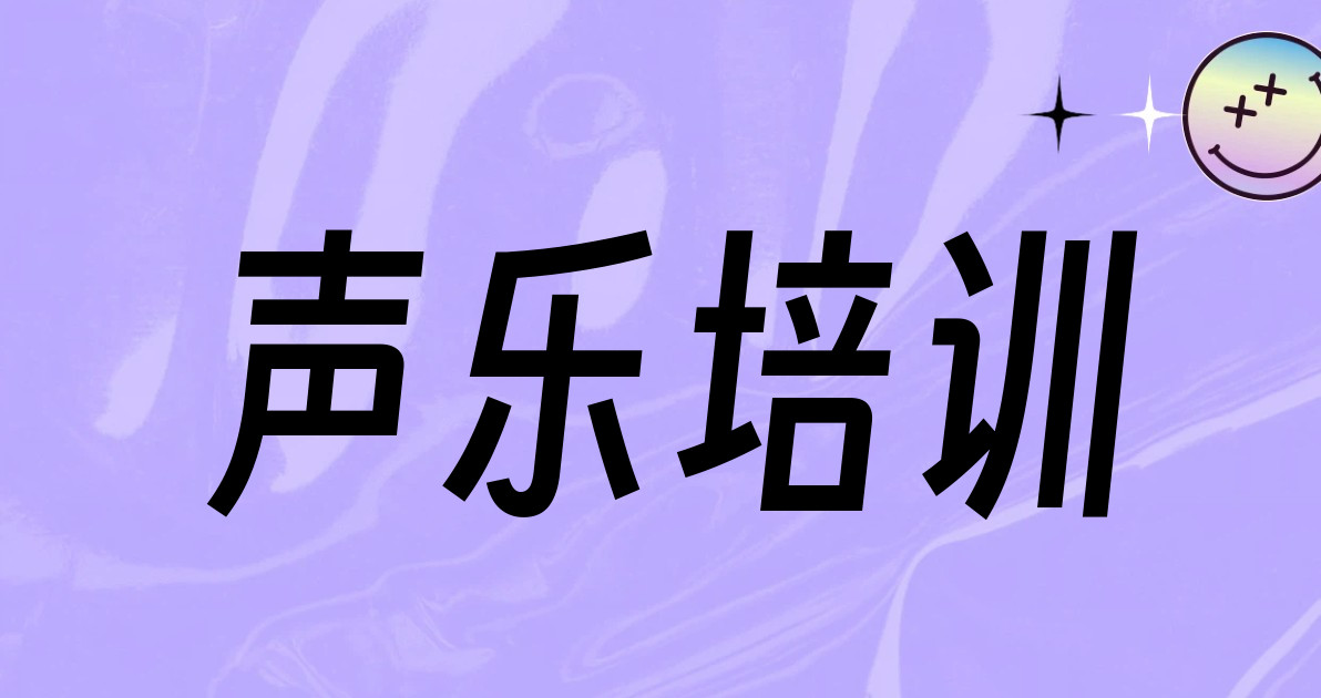 声乐培训