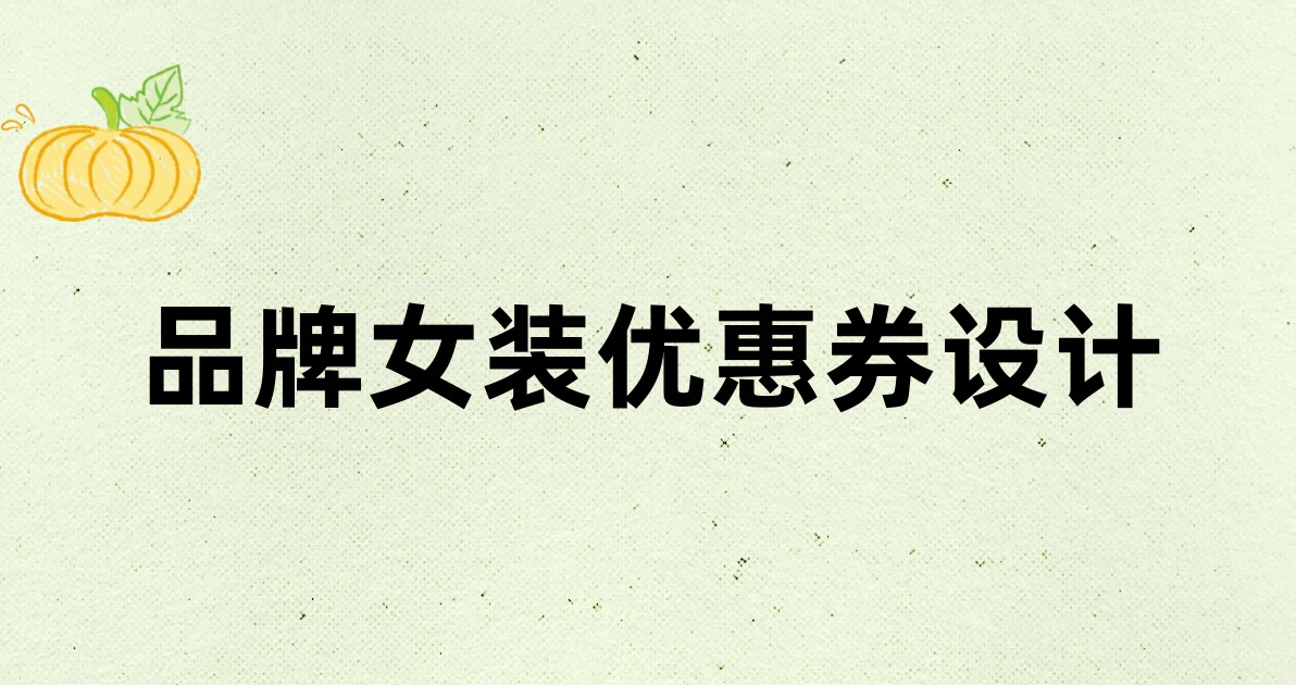 品牌女装优惠券设计