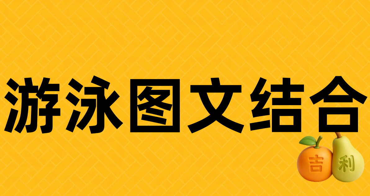 游泳图文结合
