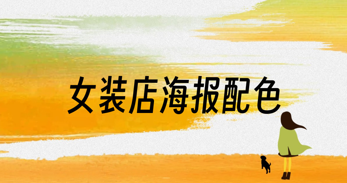 女装店海报配色