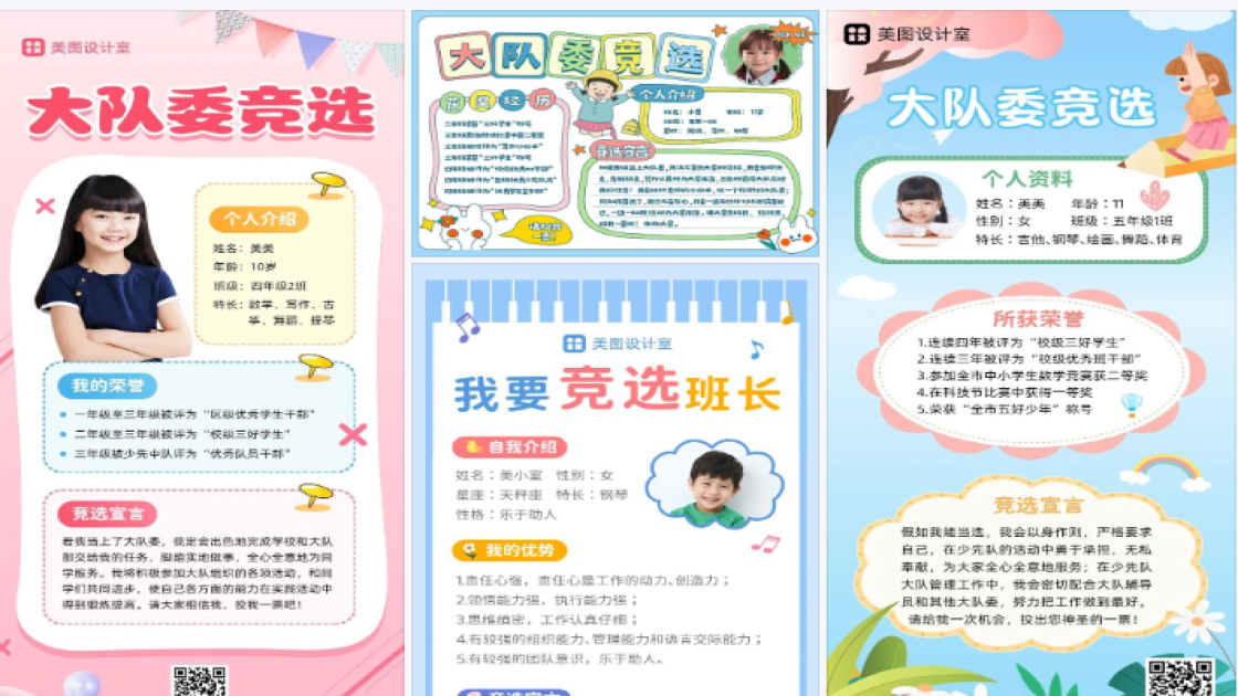 我要竞选大队委