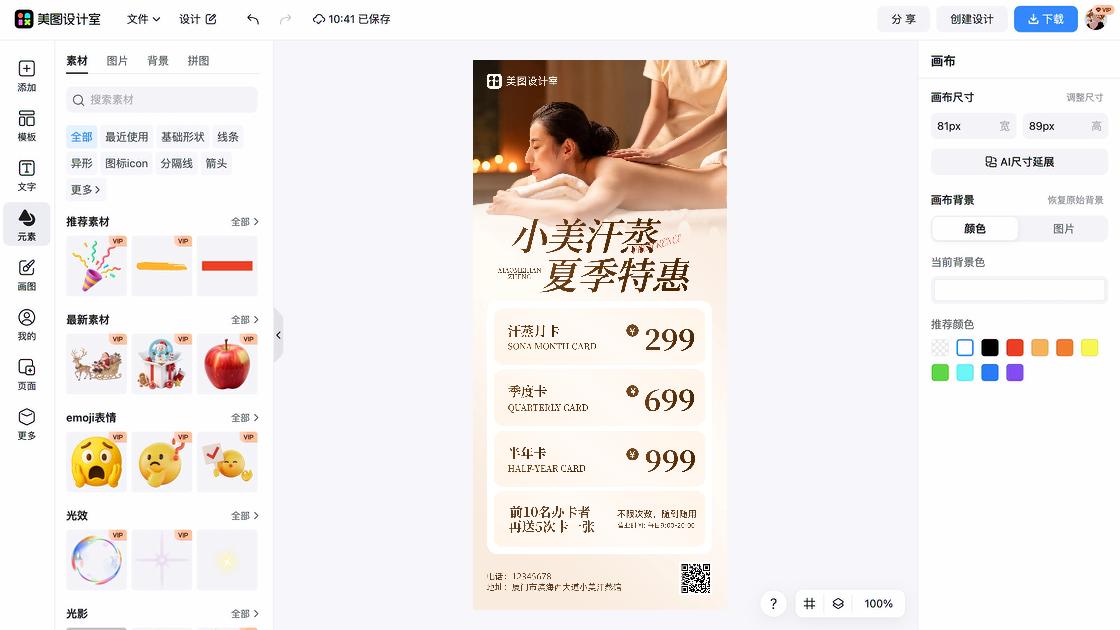 养生馆海报工具