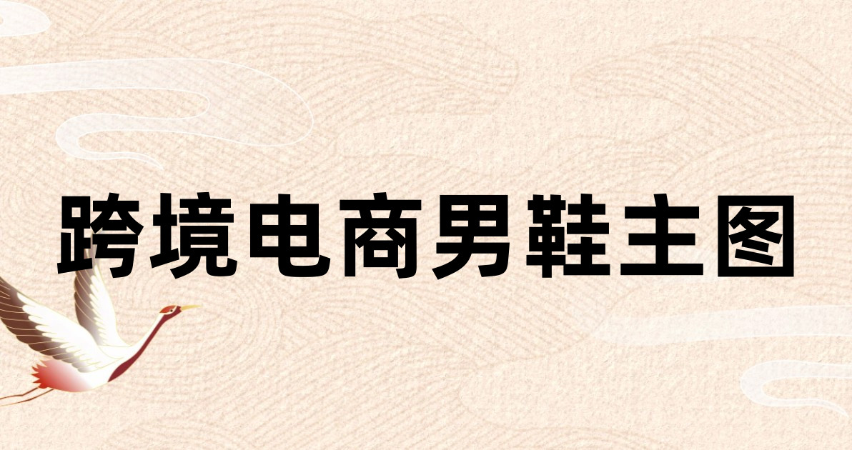 跨境电商男鞋主图