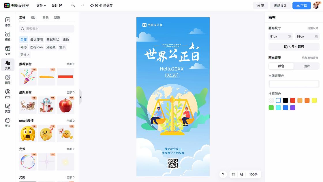 世界社会公正日广告设计