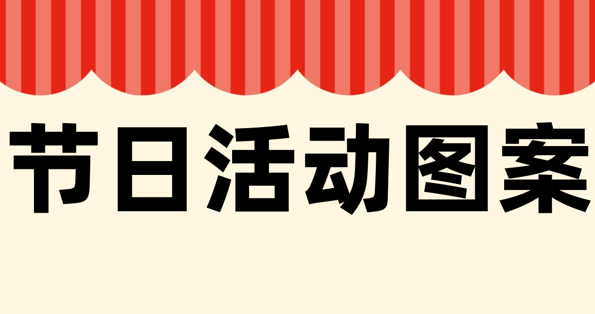 节日活动图案