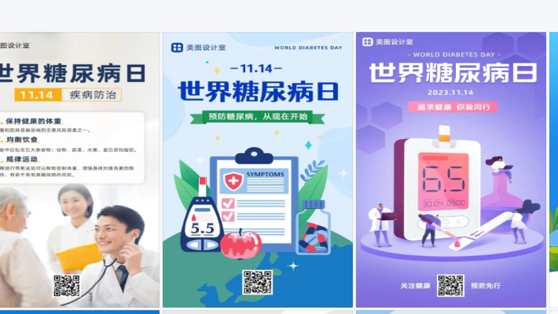 世界糖尿病日海报设计推荐