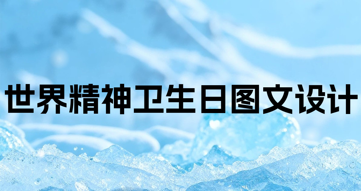 世界精神卫生日图文设计