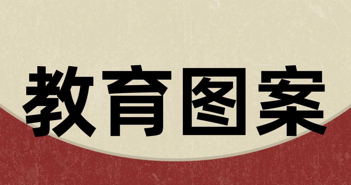 教育图案