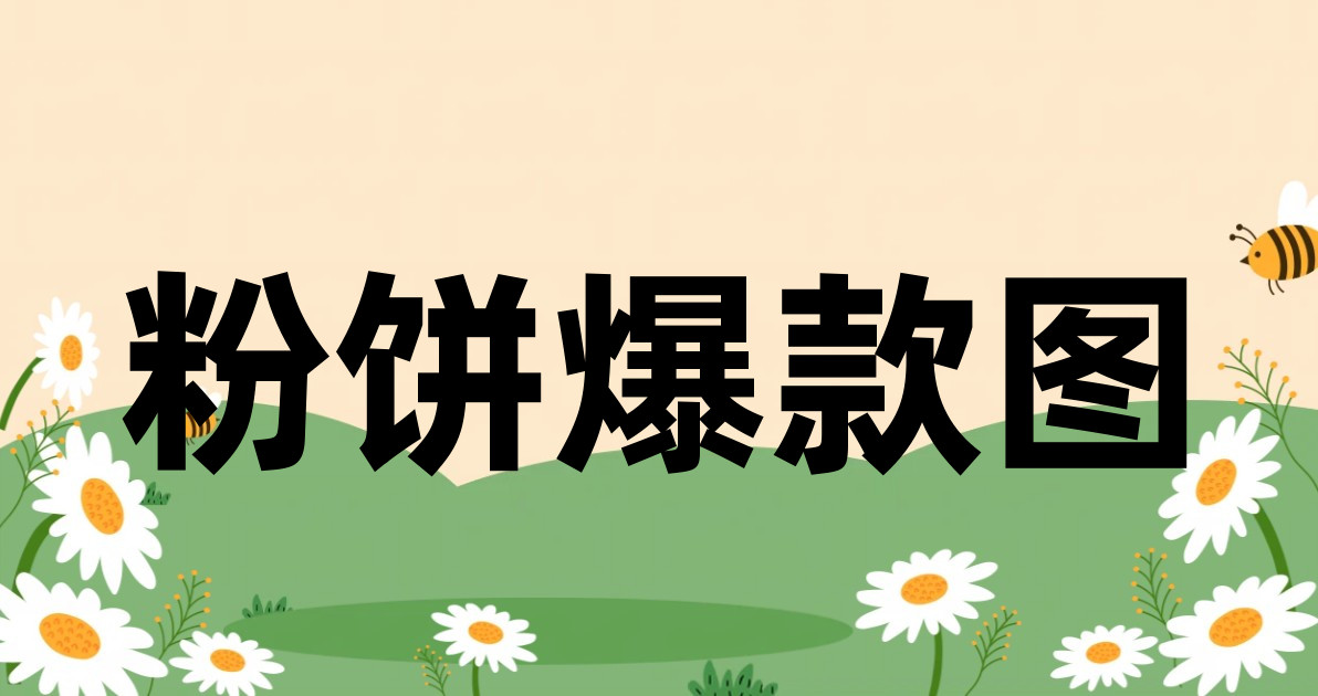 粉饼爆款图