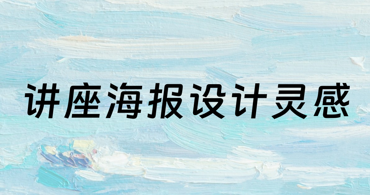 讲座海报设计灵感