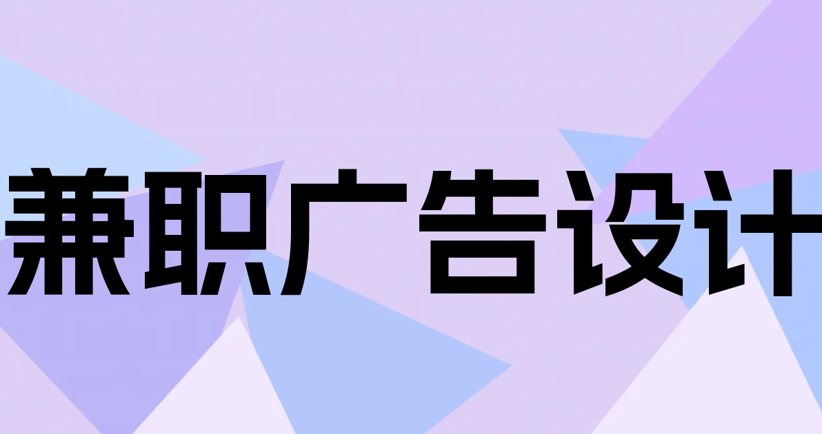 兼职广告设计