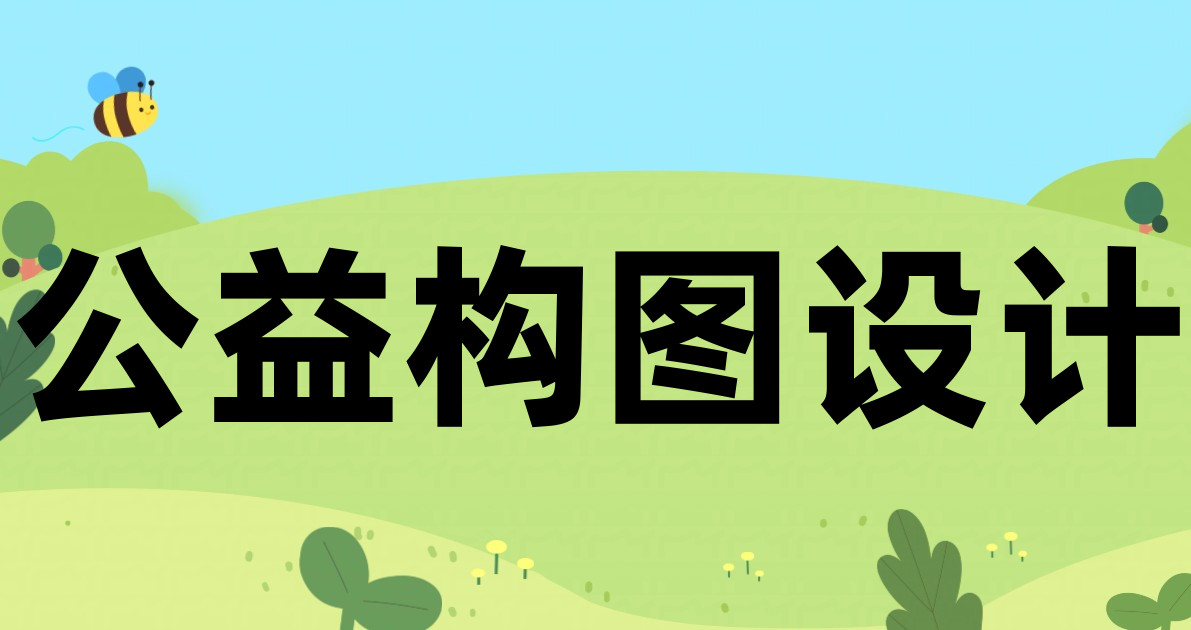 公益构图设计