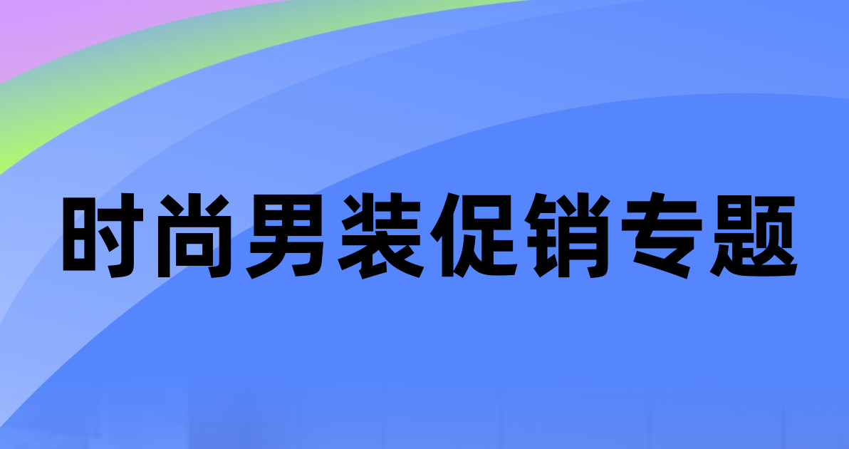 时尚男装促销专题