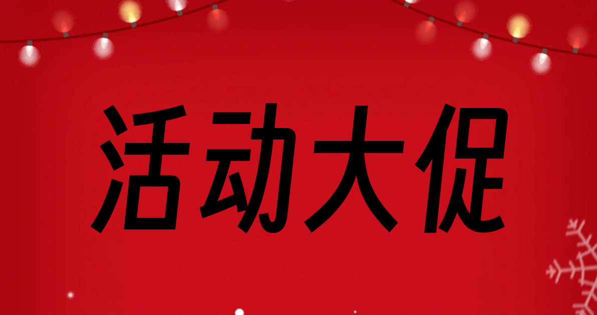 活动大促
