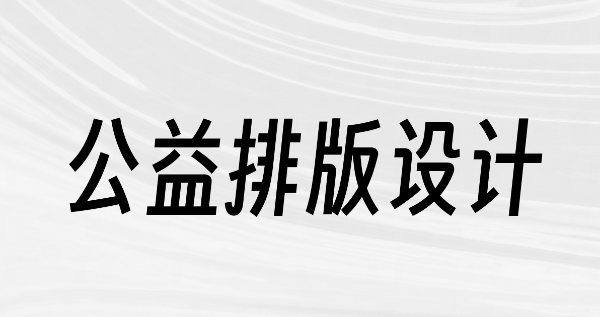 公益排版设计