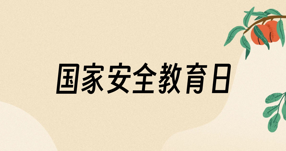 国家安全教育日