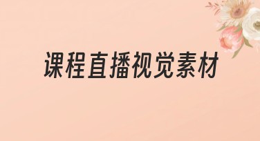课程直播视觉素材：简约风格