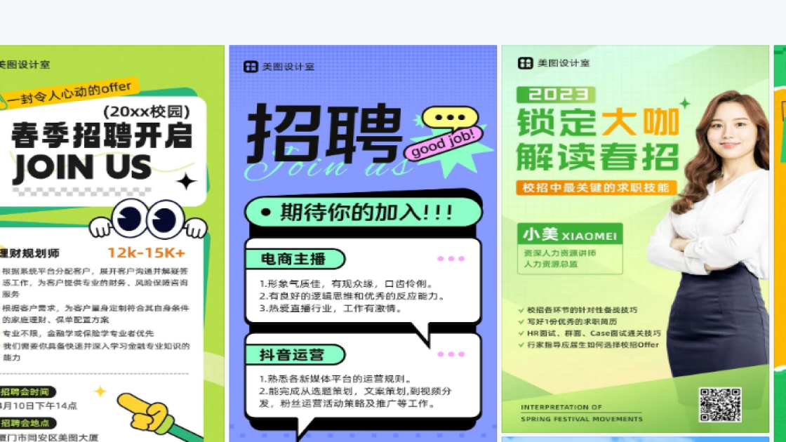 春招海报在线制作