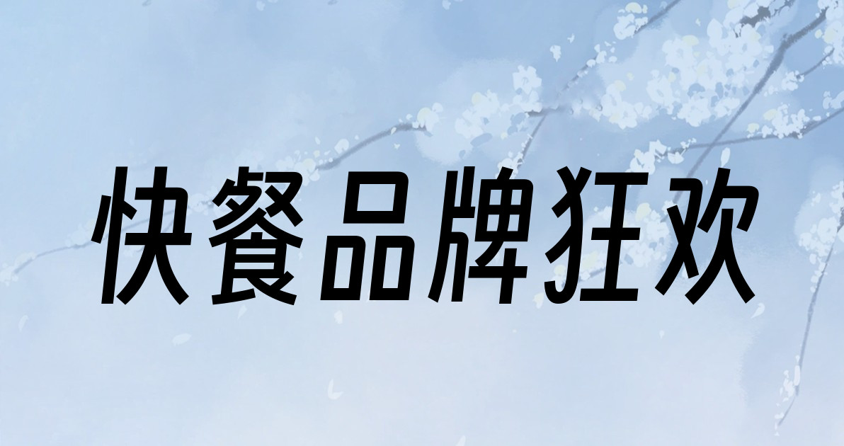快餐品牌狂欢