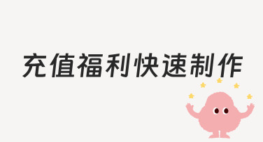 充值福利快速制作如何高效完成？零基础也能上手的实用指南
