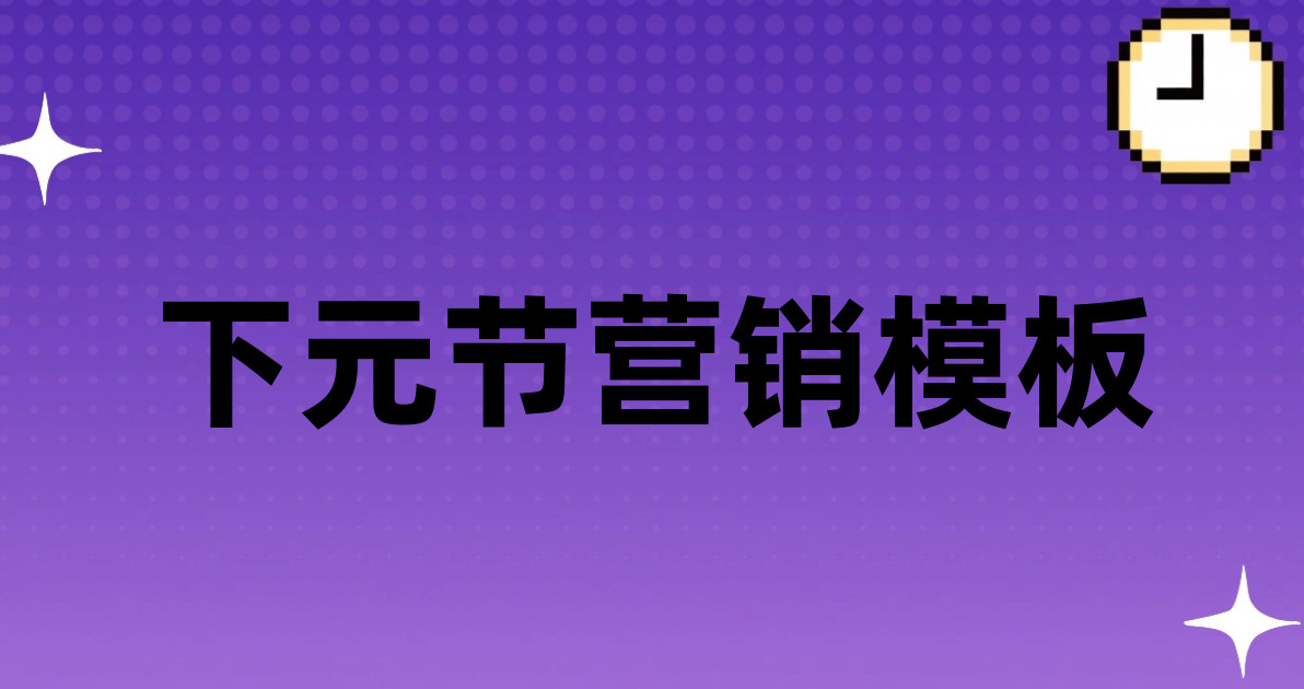 下元节营销模板