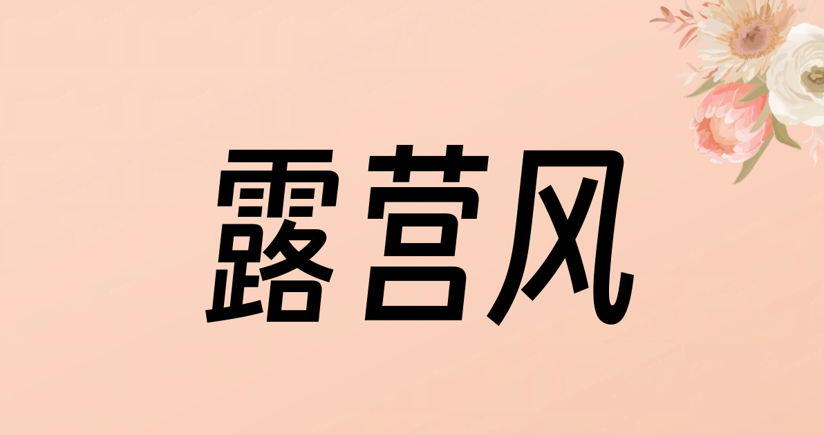 露营风