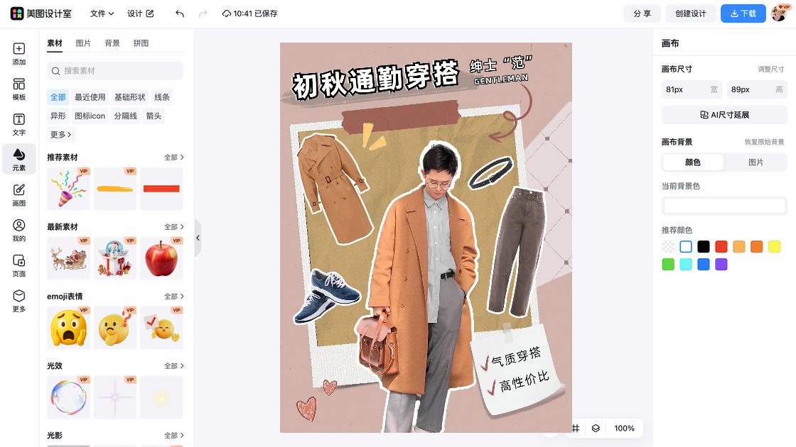 秋季穿搭海报布局