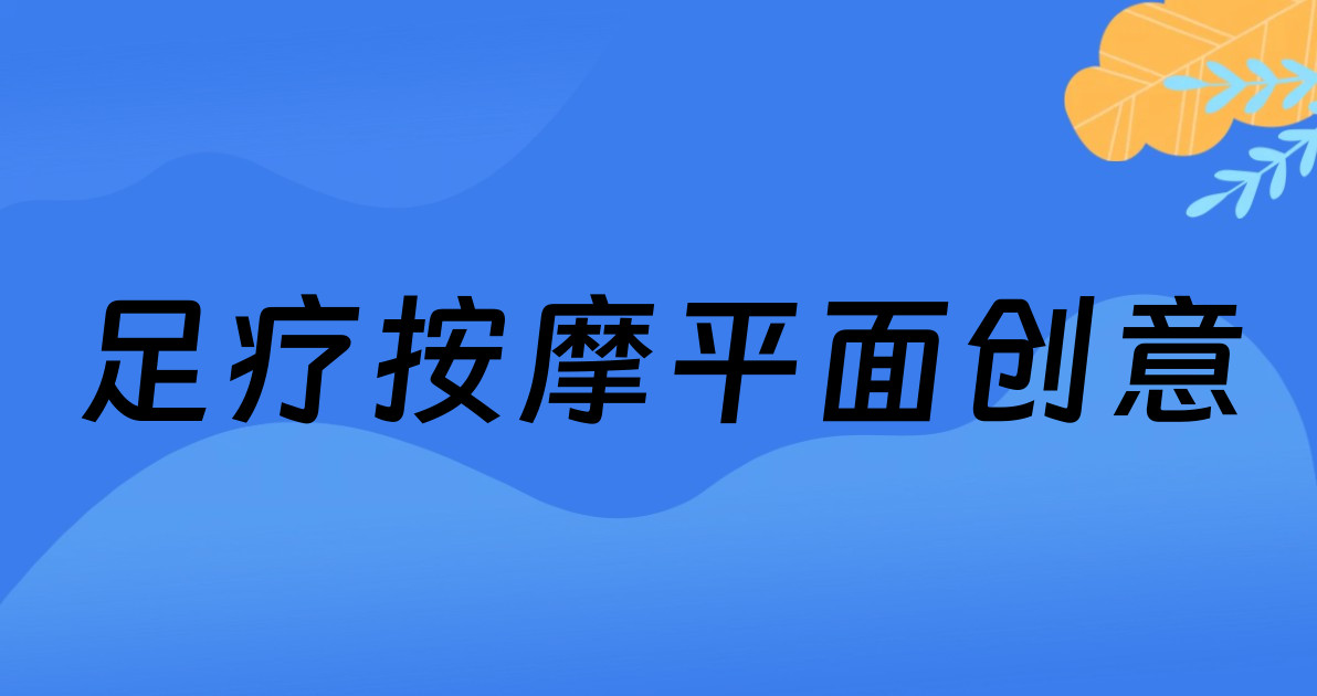 足疗按摩平面创意
