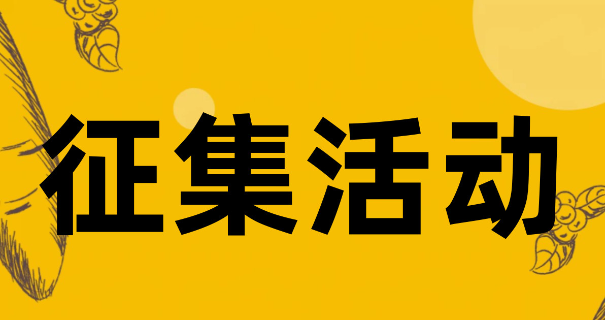 征集活动
