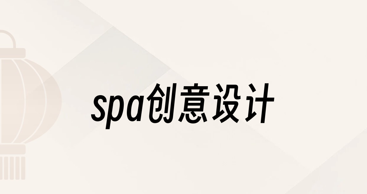 spa创意设计