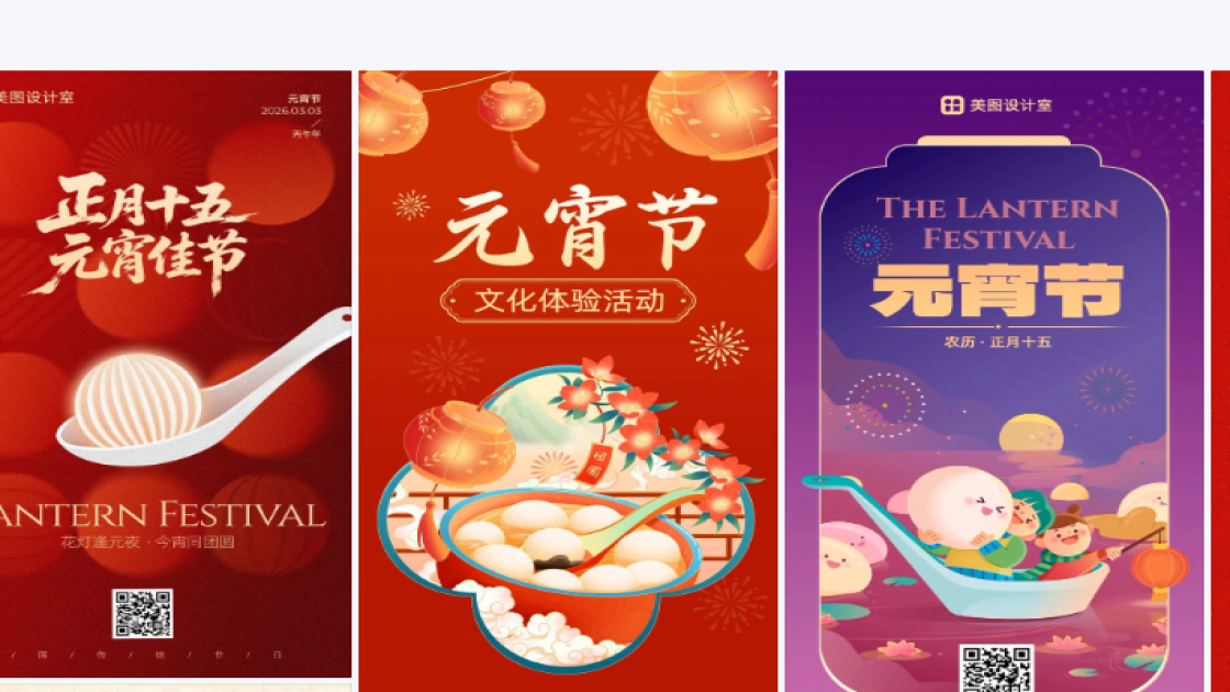 元宵节海报在线设计