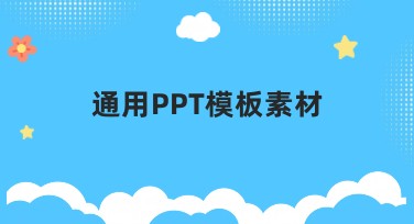 通用PPT模板素材，让你的演示更有范！