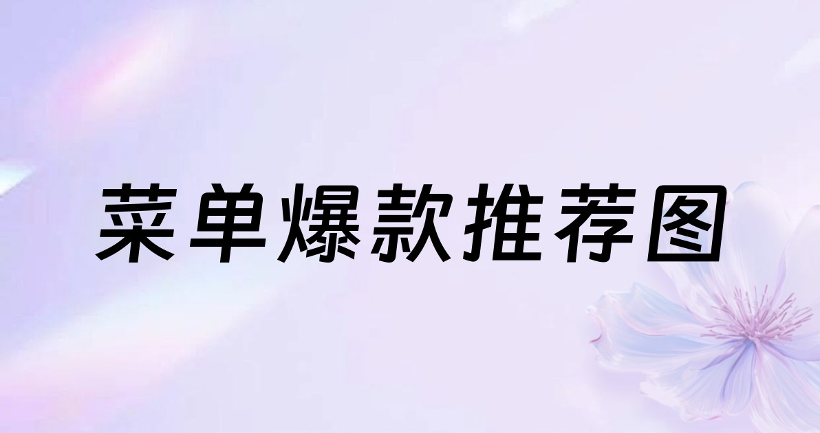 菜单爆款推荐图
