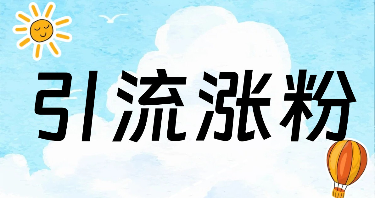 引流涨粉