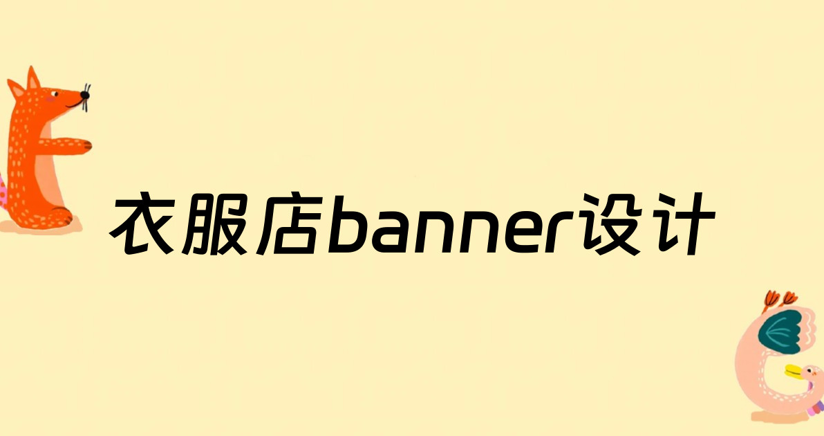 衣服店banner设计
