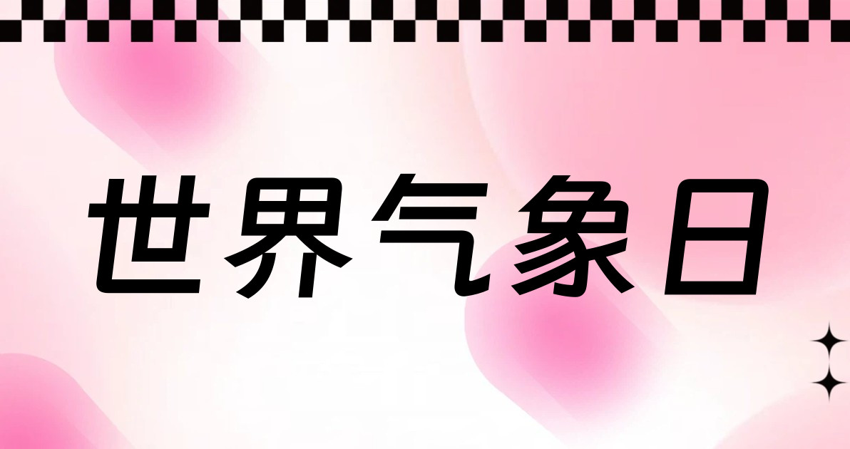 世界气象日