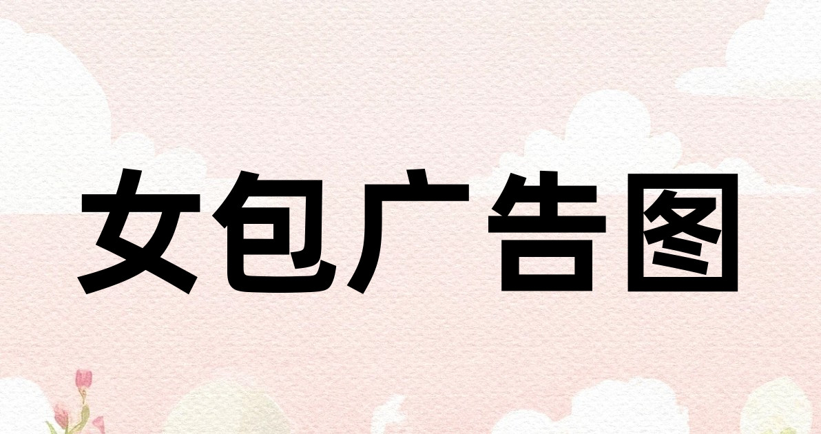 女包广告图