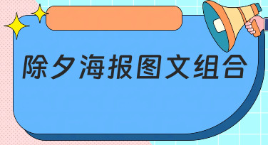 除夕海报图文组合怎么设计？这份超全风格指南，让你灵感爆发！